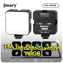 خرید نور رنگی جی ماری مدل Jmary FM-69RGB +🎁هدیه