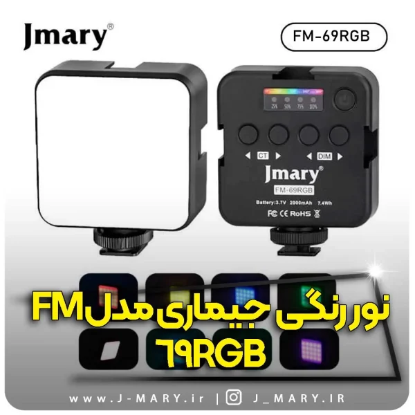 نور رنگی جی ماری مدل Jmary FM-69RGB