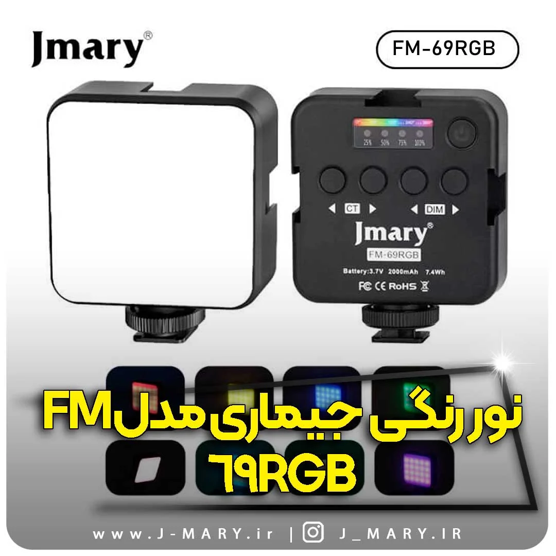 خرید نور رنگی جی ماری مدل Jmary FM-69RGB +🎁هدیه