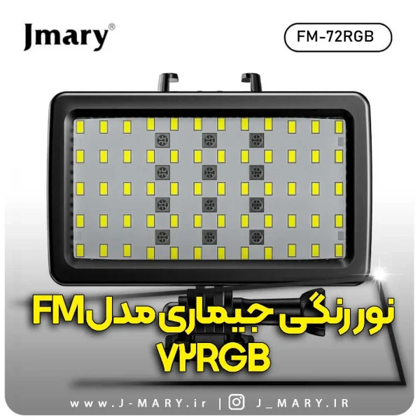 نور ثابت رنگی جی ماری مدل Jmary FM-72RGB