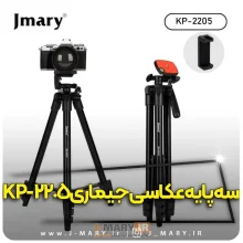 سه پایه عکاسی موبایل جی ماری مدل JMARY KP-2205