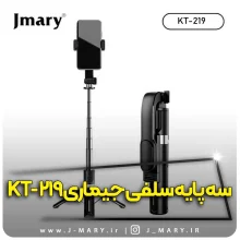 خرید مونوپاد جی ماری مدل Jmary KT-219 سه پایه سلفی با ریموت +🎁هدیه