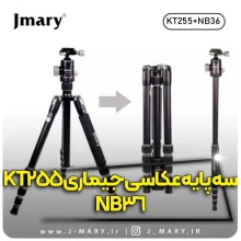 خرید سه پایه حرفه ای جی ماری مدل Jmary KT255+NB36 + هدیه
