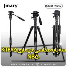 خرید پک سه پایه جی ماری حرفه ای مدل Jmary KT285+NB50 + هدیه