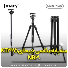 خرید سه پایه جی ماری مدل Jmary KT325-NB30 دو در یک +🎁هدیه