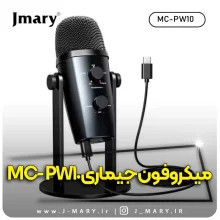 خرید میکروفون USB جی ماری مدل Jmary MC-PW10  رومیزی +🎁هدیه