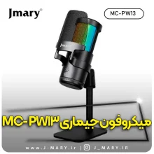 خرید میکروفون حرفه ای جی ماری مدل Jmary MC-PW13 رومیزی + هدیه