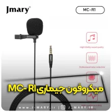 خرید میکروفون یقه ای جی ماری مدل Jmary MC-R1 لاوالیر 3.5 میلی متری +🎁هدیه
