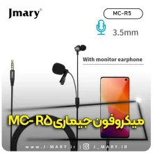 خرید میکروفون یقه ای جی ماری مدل Jmary MC-R5 3.5 میلیمتری با گوشی +🎁هدیه