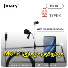 خرید میکروفون یقه ای جی ماری مدل Jmary MC-R6 تایپ سی با گوشی +🎁هدیه
