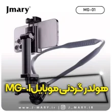 خرید هولدر گردنی موبایل جیماری Jmary MG-01+🎁هدیه