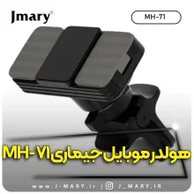خرید هولدر موبایل جی ماری مدل Jmary MH-71+ هدیه