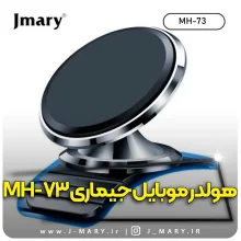 خرید هولدر موبایل جی ماری Jmary MH-73 داشبوردی مگنتی +🎁هدیه