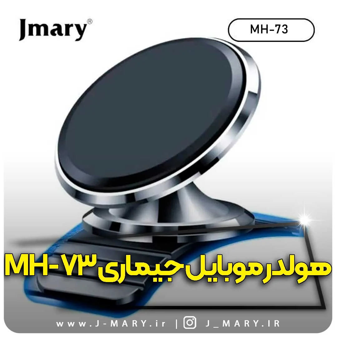 هولدر موبایل جی ماری Jmary MH-73