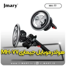 خرید هولدر جی ماری مدل Jmary MH-77 داشبوردی مگنتی +🎁هدیه