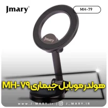 خرید نگهدارنده موبایل جی ماری مدل Jmary MH-79 مگنتی +🎁هدیه