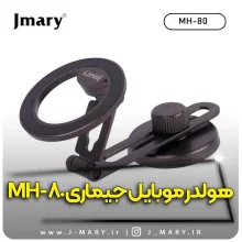خرید هولدر گوشی موبایل جی ماری مدل Jmary MH-80 +🎁هدیه