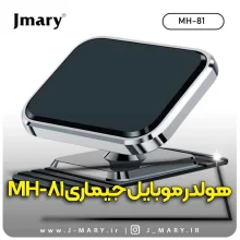 خرید هولدر موبایل جی ماری مدل Jmary MH-81 + هدیه