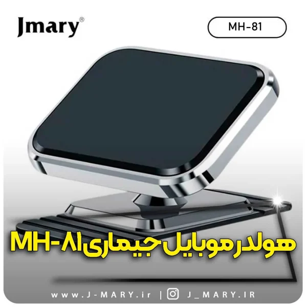 هولدر موبایل جی ماری مدل Jmary MH-81