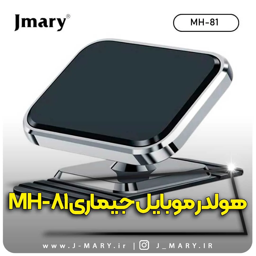 هولدر موبایل جی ماری مدل Jmary MH-81