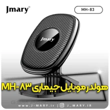 خرید هولدر موبایل جی ماری مدل Jmary MH-83 داشبوردی مگنتی + هدیه