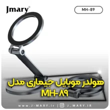 خرید هولدر موبایل جی ماری مدل Jmary MH-89+🎁 هدیه