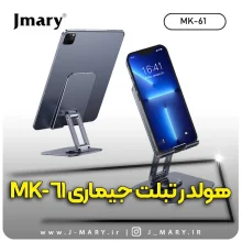 خرید نگهدارنده تبلت جی ماری مدل Jmary MK-61 + هدیه
