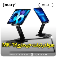 خرید هولدر تبلت جی ماری مدل MK-62 + هدیه