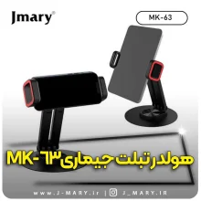 خرید نگهدارنده تبلت جی ماری مدل Jmary MK-63+ هدیه