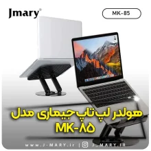 خرید هولدر لپ تاپ جی ماری مدل Jmary MK-85 + هدیه