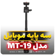 خرید سه پایه جی ماری مدل Jmary MT-19 رومیزی و سلفی +🎁هدیه