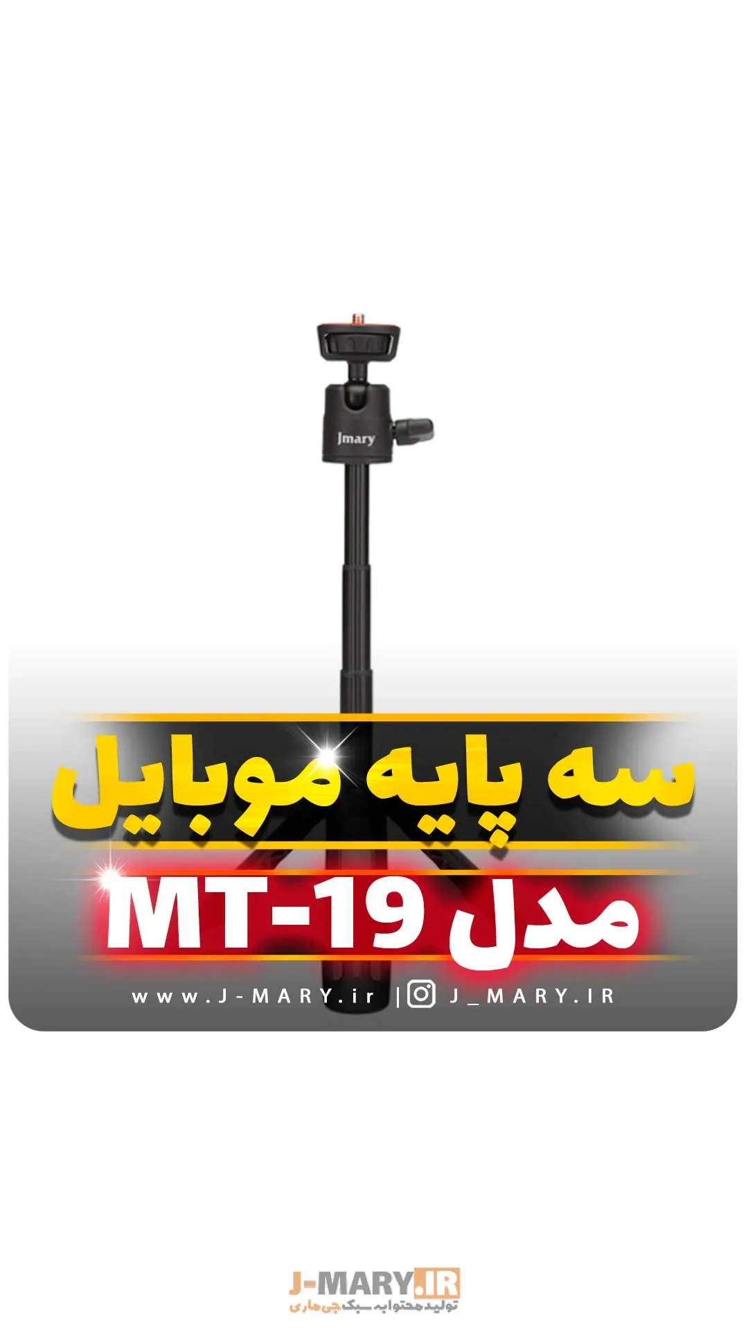 خرید سه پایه جی ماری مدل Jmary MT-19 رومیزی و سلفی +🎁هدیه