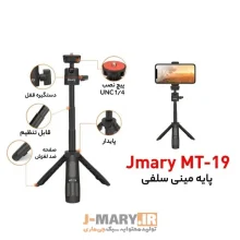 سه پایه نگهدارنده موبایل و دوربین جی ماری مدل MT19 به همراه هلدرموبایل