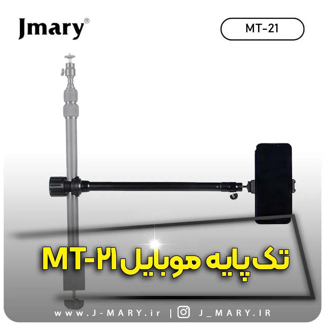 تک پایه جی ماری مدل Jmary MT-21