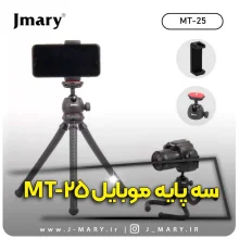 خرید سه پایه رومیزی جی ماری مدل Jmary MT-25 انعطاف پذیر + هدیه