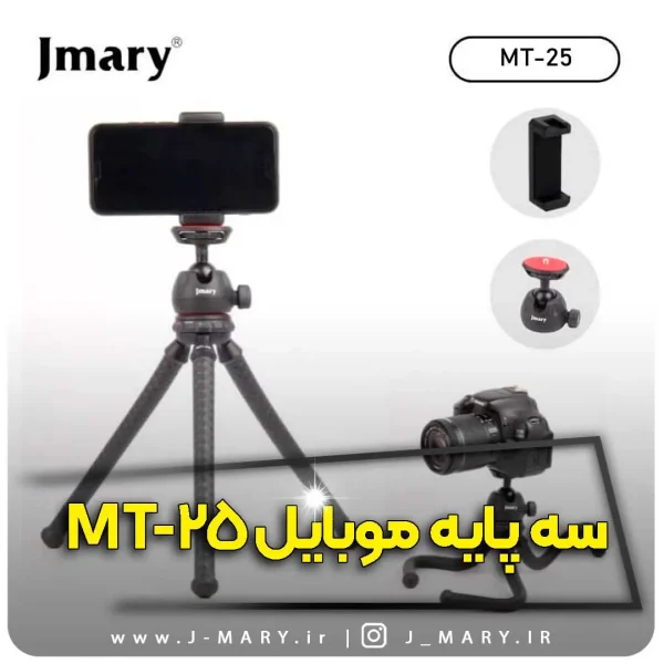 سه‌ پایه رومیزی جی‌ماری مدل Jmary MT-25