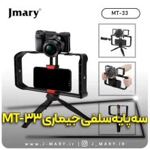 خرید سه پایه جیماری مدل Jmary MT-33 کیت ریگ ویدئویی + هدیه