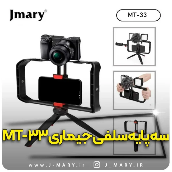 سه پایه جیماری مدل Jmary MT-33