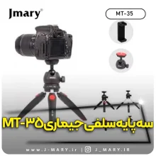 خرید سه پایه جی ماری مدل Jmary MT-35 سلفی رومیزی + هدیه