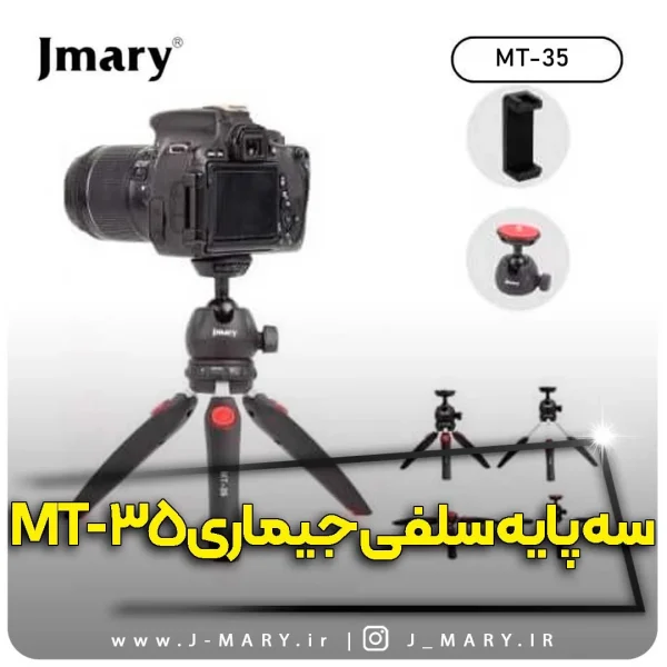 سه پایه جی ماری مدل Jmary MT-35