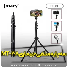 خرید سه پایه موبایل جی ماری مدل Jmary MT-38+🎁هدیه