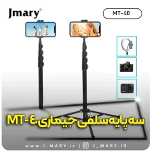 خرید سه پایه جی ماری مدل Jmary MT-40 دو در 1 + هدیه