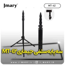 خرید سه پایه موبایل جیماری مدل Jmary MT-42+🎁هدیه