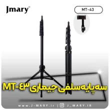 خرید سه پایه موبایل جی ماری مدل Jmary MT-43+ هدیه