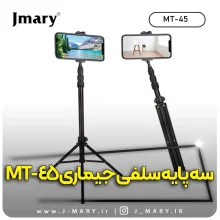 خرید سه پایه جیماری مدل Jmary MT-45+ هدیه