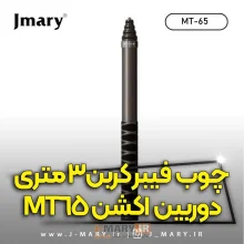 چوب کربن دوربین جیماری Jmary MT-65 3 متری