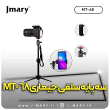 خرید سه پایه جی ماری مدل Jmary MT-68 +🎁هدیه