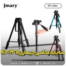 خرید سه پایه جیماری مدل Jmary KP-2264 قرمز – مشکی – آبی +🎁هدیه