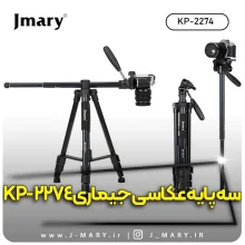 سه پایه دوربین جیماری مدل Jmary KP-2274 + هدیه