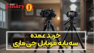 راهنمای خرید عمده سه پایه موبایل جی ماری (Jmary)